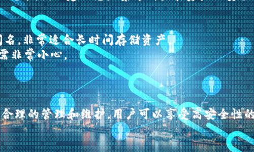   如何在imToken錢包中設置冷錢包？完整指南與常見問題解答 / 
 guanjianci imToken, 冷錢包, 數(shù)字貨幣 /guanjianci 

引言
在數(shù)字貨幣迅速發(fā)展的今天，保護資產(chǎn)的安全成為每個投資者的首要任務。imToken Wallet作為一個流行的數(shù)字資產(chǎn)管理工具，其安全性和易用性使其受到廣大用戶的青睞。然而，隨著資產(chǎn)的增加，單純依賴熱錢包的安全性可能會顯得不夠充分。因此，很多用戶開始探索冷錢包的設置方法，以增強他們的資產(chǎn)安全。本文將詳細介紹如何在imToken錢包中設置冷錢包，并解答用戶常見的問題。

什么是冷錢包？
冷錢包是一種不與互聯(lián)網(wǎng)連接的錢包，常常被用作長時間存儲數(shù)字貨幣的解決方案。由于它的離線特性，冷錢包抵御黑客攻擊和惡意軟件的風險大大降低。它有多種形式，包括硬件錢包、紙錢包等。
硬件錢包如Ledger或Trezor等，都是將私鑰存儲在物理設備中，而紙錢包則是將生成的私鑰和公鑰打印在紙上。雖然imToken錢包主要是一個熱錢包應用，但用戶可以采取措施將其作為冷錢包使用，例如通過將私鑰離線存儲來實現(xiàn)。

在imToken中設置冷錢包的方法
使用imToken設置冷錢包的過程可以分為以下幾個步驟：

h4步驟一：下載imToken并創(chuàng)建錢包/h4
首先，用戶需要在手機應用商店下載imToken應用。安裝后，用戶按照指示創(chuàng)建一個新錢包。在這個過程中，務必設置強密碼，并妥善保管助記詞，因為這些是恢復錢包的唯一途徑。

h4步驟二：備份錢包/h4
保證你已經(jīng)完成了錢包的備份。通過助記詞或私鑰來恢復錢包的功能是任何冷錢包策略中的核心要素。這一步至關重要，因為一旦手機丟失或損壞，只有備份可以幫助你找回你的數(shù)字資產(chǎn)。

h4步驟三：生成并保存私鑰/h4
在錢包創(chuàng)建成功后，你將能夠生成私鑰。將這個私鑰離線保存至關重要?？梢赃x擇將其寫在紙上或存儲在USB設備中，并確保這些存儲介質不與網(wǎng)絡連接。

h4步驟四：使用冷錢包接收數(shù)字資產(chǎn)/h4
一旦私鑰被妥善保管，用戶可以使用imToken的收款功能向這個錢包地址發(fā)送數(shù)字資產(chǎn)。因為錢包是不在線的，手機或計算機的任何網(wǎng)絡活動都不會對儲存的資產(chǎn)構成威脅。

h4步驟五：定期審計和更新安全措施/h4
盡管冷錢包相對安全，但定期檢查和審計你的安全措施仍然很重要。用戶應定期更新其安全設備，確保不使用舊設備連接至互聯(lián)網(wǎng)，同時也要確保紙錢包等載體不被損壞。

常見問題解答

問題一：冷錢包與熱錢包的主要區(qū)別是什么？
冷錢包與熱錢包之間的區(qū)別在于連接性和安全性。熱錢包通常是在線錢包，直接與互聯(lián)網(wǎng)連接，方便用戶隨時進行交易，但也因此面臨著黑客攻擊的高風險。相比之下，冷錢包離線存儲私鑰，幾乎不受到網(wǎng)絡攻擊的影響，提供更高的安全性，但其取用不如熱錢包方便。
在實際使用中，許多投資者會選擇將大部分資產(chǎn)存儲在冷錢包中，只將少量資金存放在熱錢包中以便于交易。選擇何種錢包類型，依賴于用戶的使用習慣和安全需求。

問題二：如何確保自己冷錢包的安全？
為了確保冷錢包的安全，用戶需要采取多種方法進行防護。首先，保證私鑰或助記詞的物理安全非常重要?？梢詫⑵浯鎯υ诒ｋU箱中，或選擇防火、防水的材料封裝。其次，盡量避免將私鑰數(shù)字化，因為一旦上網(wǎng)存儲，風險會增加。
此外，定期更新備份是保障安全的另一個有效措施。存儲私鑰的介質會隨著時間的推移而老化，因此定期更換存儲設備并更新便于管理的備份是必要的。最后，避免在公共場所或不受信任的設備上接觸私鑰，以降低被竊取的風險。

問題三：如果丟失冷錢包的私鑰怎么辦？
如果用戶丟失了冷錢包的私鑰，那么恢復這些資產(chǎn)的可能性非常小。在這個過程中，助記詞可能發(fā)揮作用。然而，在這種情況下，用戶必須快速采取行動，防止其他資金被轉移。通常，確保頻繁備份助記詞和私鑰是防止資金丟失的最佳實踐。
在資產(chǎn)被鎖定后，用戶應盡量從其他地方尋找可能的備份。例如，查看是否在其他的設備上或其他地方記錄過私鑰。如果所有備份均不可用，那么找到失去的私鑰就變得幾乎不可能，因此建議總是集中精力在資產(chǎn)的安全預防措施上。

問題四：有什么推薦的冷錢包設備？
市場上有許多品質優(yōu)秀的冷錢包設備可以選擇，用戶應根據(jù)實際需要選擇合適的產(chǎn)品。Ledger系列（例如Ledger Nano S和Ledger Nano X）以其便攜性和可靠性技術而聞名，非常適合長時間存儲資產(chǎn)。
Trezor也是市場上受歡迎的冷錢包之一，其安全性和開放式設計使得用戶能夠充分控制自己的資產(chǎn)。此外，紙錢包簡單易用且?guī)缀醭杀緸榱?，但其安全性較低，用戶在使用時需非常小心。
選擇冷錢包時，用戶還應關注其支持的幣種以及是否符合其長短期投資策略，以確保工具能夠滿足其需求。

結論
設置冷錢包是確保數(shù)字資產(chǎn)安全的有效方法。用戶通過imToken創(chuàng)建和管理冷錢包的能力，極大地提高了資產(chǎn)的安全性。雖然冷錢包的使用可能會增加取用的復雜性，但通過合理的管理和維護，用戶可以享受高安全性的資產(chǎn)存儲體驗。
通過本文的指導與解答，相信用戶能夠更好地理解和使用imToken錢包進行冷錢包設置，以及保障其數(shù)字資產(chǎn)的安全性。