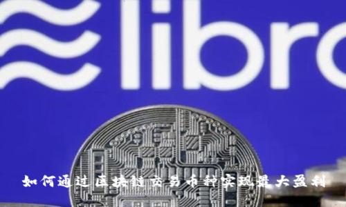 如何通過區(qū)塊鏈交易幣種實現(xiàn)最大盈利