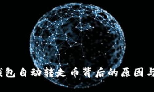 探秘：im錢(qián)包自動(dòng)轉(zhuǎn)走幣背后的原因與解決方案