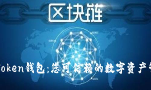 探索imToken錢包：您可信賴的數(shù)字資產(chǎn)管理工具