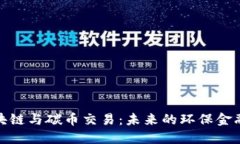 : 區(qū)塊鏈與碳幣交易：未來的環(huán)保金融工具