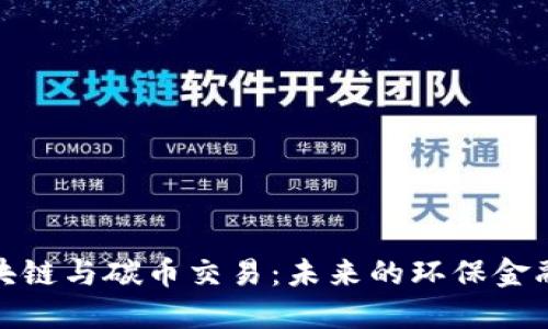 : 區(qū)塊鏈與碳幣交易：未來的環(huán)保金融工具