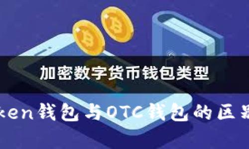 imToken錢包與OTC錢包的區(qū)別分析