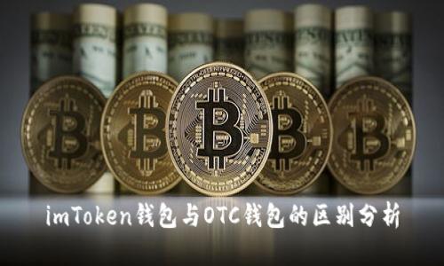 imToken錢包與OTC錢包的區(qū)別分析