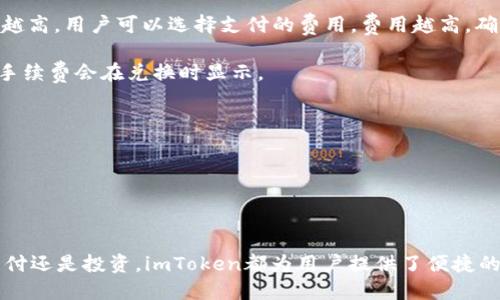 如何高效安全地使用imToken錢包進(jìn)行轉(zhuǎn)賬

imToken錢包, 數(shù)字資產(chǎn)轉(zhuǎn)賬, 區(qū)塊鏈安全/guanjianci

在區(qū)塊鏈技術(shù)迅速發(fā)展的今天，數(shù)字貨幣的使用越來越普及。作為一個(gè)廣泛應(yīng)用的數(shù)字資產(chǎn)管理工具，imToken錢包因其便捷、安全的特性受到了許多用戶的青睞。那么，如何在imToken錢包中進(jìn)行轉(zhuǎn)賬呢？下面將詳細(xì)介紹這一過程，包括安全性、操作步驟、使用場(chǎng)景等內(nèi)容。

一、imToken錢包簡(jiǎn)介

imToken是一款優(yōu)秀的數(shù)字資產(chǎn)錢包，支持多種主流的區(qū)塊鏈資產(chǎn)如以太坊、比特幣等。它不僅可以用于存儲(chǔ)和管理數(shù)字資產(chǎn)，用戶還可以方便地進(jìn)行轉(zhuǎn)賬、兌換等操作。imToken的用戶界面友好，操作便捷，非常適合區(qū)塊鏈新手和資深用戶使用。

二、imToken錢包的安全性

安全性是數(shù)字錢包的首要考慮因素。imToken在這一方面采取了多種措施，以確保用戶資產(chǎn)的安全：

1. **私鑰管理**：imToken采用“去中心化”的方式，用戶的私鑰始終保留在用戶手中，而不存儲(chǔ)在服務(wù)器上。即便服務(wù)商遭遇攻擊，用戶的資產(chǎn)依然是安全的。

2. **多重簽名和2FA**：imToken支持多重簽名和雙重認(rèn)證（2FA），進(jìn)一步提升安全性。用戶在進(jìn)行交易時(shí)，可以選擇需要多少個(gè)簽名，這是區(qū)塊鏈技術(shù)的一項(xiàng)創(chuàng)新。

3. **社區(qū)安全建議**：imToken定期會(huì)向用戶推送安全使用的建議，例如定期更改密碼、通過官方渠道獲取信息等。

三、在imToken錢包中進(jìn)行轉(zhuǎn)賬的步驟

在了解imToken錢包的基本功能和安全性后，接下來我們將詳細(xì)介紹如何在imToken錢包中進(jìn)行轉(zhuǎn)賬。

h41. 下載和安裝imToken錢包/h4

首先，用戶需要在App Store或Google Play下載imToken錢包。如果是首次使用，用戶需要?jiǎng)?chuàng)建一個(gè)新的錢包，并保留好助記詞，確保不會(huì)遺失。

h42. 進(jìn)入轉(zhuǎn)賬界面/h4

打開imToken錢包后，選擇你希望轉(zhuǎn)賬的資產(chǎn)，例如ETH。點(diǎn)擊資產(chǎn)列表中的ETH，進(jìn)入詳細(xì)界面。

h43. 輸入轉(zhuǎn)賬信息/h4

在ETH界面中，找到轉(zhuǎn)賬按鈕。點(diǎn)擊后，輸入接受方的地址和轉(zhuǎn)賬的金額。

h44. 確認(rèn)交易/h4

查看轉(zhuǎn)賬信息，確保地址和金額無誤后，點(diǎn)擊確認(rèn)。此時(shí)錢包可能會(huì)要求輸入密碼進(jìn)行確認(rèn)，這個(gè)步驟是為了保護(hù)用戶資產(chǎn)的安全。

h45. 查看轉(zhuǎn)賬狀態(tài)/h4

提交轉(zhuǎn)賬后，用戶可以在交易記錄中查看轉(zhuǎn)賬狀態(tài)。通常在區(qū)塊鏈網(wǎng)絡(luò)確認(rèn)后，轉(zhuǎn)賬會(huì)很快完成。

四、imToken錢包的使用場(chǎng)景

imToken錢包的靈活性使得它可以用于多種場(chǎng)景，包括但不限于：

1. **日常支付**：用戶可以方便地將數(shù)字資產(chǎn)進(jìn)行轉(zhuǎn)賬，進(jìn)行日常支付。

2. **投資交易**：用戶可以利用imToken錢包進(jìn)行數(shù)字貨幣投資，通過轉(zhuǎn)賬實(shí)現(xiàn)資產(chǎn)的增值。

3. **收款**：商家或個(gè)人可以通過imToken收取數(shù)字資產(chǎn)，無需中介直接與客戶交易，效率高成本低。

五、可能相關(guān)的問題及詳細(xì)解答

h4問題一：使用imToken錢包轉(zhuǎn)賬時(shí)需要注意哪些安全問題？/h4

在使用imToken錢包進(jìn)行轉(zhuǎn)賬時(shí)，用戶必須確保以下安全問題：

1. **確保地址正確性**：轉(zhuǎn)賬時(shí)，務(wù)必仔細(xì)檢查接收地址，如果輸入錯(cuò)誤，即使是一個(gè)字符，資產(chǎn)也可能無法找回。

2. **警惕釣魚網(wǎng)站和信息**：用戶應(yīng)該通過官方渠道下載imToken錢包，并避免點(diǎn)擊陌生鏈接。此外，不要輕易相信他人提供的投資建議。

3. **備份助記詞**：助記詞是用戶恢復(fù)錢包的唯一途徑，務(wù)必保存在安全的地方，切勿泄露給他人。

4. **使用強(qiáng)密碼**：給錢包設(shè)置強(qiáng)密碼，并定期更改，防止他人獲取訪問權(quán)限。

h4問題二：如何恢復(fù)imToken錢包？/h4

如果用戶不慎卸載或丟失了手機(jī)，如何恢復(fù)imToken錢包呢？以下是詳細(xì)步驟：

1. **下載imToken應(yīng)用**：在官方網(wǎng)站或應(yīng)用商店重新下載imToken應(yīng)用。

2. **選擇恢復(fù)錢包**：在應(yīng)用界面選擇“恢復(fù)錢包”選項(xiàng)，系統(tǒng)會(huì)引導(dǎo)用戶輸入助記詞。

3. **輸入助記詞**：用戶需要按順序輸入助記詞，每個(gè)單詞之間用空格分隔。確保輸入的單詞和順序完全正確。

4. **設(shè)置密碼**：完成助記詞輸入后，系統(tǒng)會(huì)要求用戶設(shè)置新密碼，以保護(hù)錢包安全。

5. **完成恢復(fù)**：完成上述步驟后，用戶的imToken錢包及其資產(chǎn)將被恢復(fù)。

h4問題三：imToken錢包可以支持哪些數(shù)字資產(chǎn)？/h4

imToken錢包支持眾多的區(qū)塊鏈資產(chǎn)，主要包括但不限于：

1. **以太坊及其代幣（ERC20、ERC721等）**：imToken支持以太坊網(wǎng)絡(luò)上的各種代幣，是其主要支持的數(shù)字資產(chǎn)。

2. **比特幣**：用戶可以在錢包中存儲(chǔ)和轉(zhuǎn)賬比特幣，便于管理。

3. **EOS、TRON等其他區(qū)塊鏈資產(chǎn)**：imToken還支持EOS、TRON等網(wǎng)絡(luò)的資產(chǎn)，滿足用戶多樣化的需求。

此外，imToken還會(huì)不斷添加新的資產(chǎn)，以滿足用戶多樣化的需求。

h4問題四：imToken錢包的開啟費(fèi)用和使用費(fèi)用是什么？/h4

使用imToken錢包進(jìn)行轉(zhuǎn)賬時(shí)，主要費(fèi)用包括：

1. **網(wǎng)絡(luò)手續(xù)費(fèi)**：轉(zhuǎn)賬時(shí)需要支付一定的網(wǎng)絡(luò)手續(xù)費(fèi)，這個(gè)費(fèi)用通常由網(wǎng)絡(luò)擁堵情況決定，越擁堵，費(fèi)用可能就越高。用戶可以選擇支付的費(fèi)用，費(fèi)用越高，確認(rèn)速度通常越快。

2. **兌換費(fèi)用**：如果在imToken中進(jìn)行資產(chǎn)兌換，可能會(huì)產(chǎn)生一定的兌換費(fèi)用，這通常是由第三方服務(wù)提供的，手續(xù)費(fèi)會(huì)在兌換時(shí)顯示。

3. **其他費(fèi)用**：一些特殊操作如安全性設(shè)置等可能需要支付額外費(fèi)用，用戶需詳細(xì)閱讀相關(guān)條款。

綜合來看，imToken錢包的使用成本相對(duì)較低，適合長(zhǎng)時(shí)間持有和頻繁交易的用戶。

總結(jié)

在imToken錢包中進(jìn)行轉(zhuǎn)賬操作相對(duì)簡(jiǎn)單，但用戶需要關(guān)注安全問題，確保資源在安全情況下轉(zhuǎn)移。無論是日常支付還是投資，imToken都為用戶提供了便捷的解決方案。希望本文能幫助到廣大數(shù)字貨幣愛好者，讓大家在使用imToken的過程中更加得心應(yīng)手。