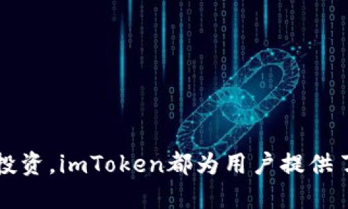 如何高效安全地使用imToken錢包進(jìn)行轉(zhuǎn)賬

imToken錢包, 數(shù)字資產(chǎn)轉(zhuǎn)賬, 區(qū)塊鏈安全/guanjianci

在區(qū)塊鏈技術(shù)迅速發(fā)展的今天，數(shù)字貨幣的使用越來越普及。作為一個(gè)廣泛應(yīng)用的數(shù)字資產(chǎn)管理工具，imToken錢包因其便捷、安全的特性受到了許多用戶的青睞。那么，如何在imToken錢包中進(jìn)行轉(zhuǎn)賬呢？下面將詳細(xì)介紹這一過程，包括安全性、操作步驟、使用場(chǎng)景等內(nèi)容。

一、imToken錢包簡(jiǎn)介

imToken是一款優(yōu)秀的數(shù)字資產(chǎn)錢包，支持多種主流的區(qū)塊鏈資產(chǎn)如以太坊、比特幣等。它不僅可以用于存儲(chǔ)和管理數(shù)字資產(chǎn)，用戶還可以方便地進(jìn)行轉(zhuǎn)賬、兌換等操作。imToken的用戶界面友好，操作便捷，非常適合區(qū)塊鏈新手和資深用戶使用。

二、imToken錢包的安全性

安全性是數(shù)字錢包的首要考慮因素。imToken在這一方面采取了多種措施，以確保用戶資產(chǎn)的安全：

1. **私鑰管理**：imToken采用“去中心化”的方式，用戶的私鑰始終保留在用戶手中，而不存儲(chǔ)在服務(wù)器上。即便服務(wù)商遭遇攻擊，用戶的資產(chǎn)依然是安全的。

2. **多重簽名和2FA**：imToken支持多重簽名和雙重認(rèn)證（2FA），進(jìn)一步提升安全性。用戶在進(jìn)行交易時(shí)，可以選擇需要多少個(gè)簽名，這是區(qū)塊鏈技術(shù)的一項(xiàng)創(chuàng)新。

3. **社區(qū)安全建議**：imToken定期會(huì)向用戶推送安全使用的建議，例如定期更改密碼、通過官方渠道獲取信息等。

三、在imToken錢包中進(jìn)行轉(zhuǎn)賬的步驟

在了解imToken錢包的基本功能和安全性后，接下來我們將詳細(xì)介紹如何在imToken錢包中進(jìn)行轉(zhuǎn)賬。

h41. 下載和安裝imToken錢包/h4

首先，用戶需要在App Store或Google Play下載imToken錢包。如果是首次使用，用戶需要?jiǎng)?chuàng)建一個(gè)新的錢包，并保留好助記詞，確保不會(huì)遺失。

h42. 進(jìn)入轉(zhuǎn)賬界面/h4

打開imToken錢包后，選擇你希望轉(zhuǎn)賬的資產(chǎn)，例如ETH。點(diǎn)擊資產(chǎn)列表中的ETH，進(jìn)入詳細(xì)界面。

h43. 輸入轉(zhuǎn)賬信息/h4

在ETH界面中，找到轉(zhuǎn)賬按鈕。點(diǎn)擊后，輸入接受方的地址和轉(zhuǎn)賬的金額。

h44. 確認(rèn)交易/h4

查看轉(zhuǎn)賬信息，確保地址和金額無誤后，點(diǎn)擊確認(rèn)。此時(shí)錢包可能會(huì)要求輸入密碼進(jìn)行確認(rèn)，這個(gè)步驟是為了保護(hù)用戶資產(chǎn)的安全。

h45. 查看轉(zhuǎn)賬狀態(tài)/h4

提交轉(zhuǎn)賬后，用戶可以在交易記錄中查看轉(zhuǎn)賬狀態(tài)。通常在區(qū)塊鏈網(wǎng)絡(luò)確認(rèn)后，轉(zhuǎn)賬會(huì)很快完成。

四、imToken錢包的使用場(chǎng)景

imToken錢包的靈活性使得它可以用于多種場(chǎng)景，包括但不限于：

1. **日常支付**：用戶可以方便地將數(shù)字資產(chǎn)進(jìn)行轉(zhuǎn)賬，進(jìn)行日常支付。

2. **投資交易**：用戶可以利用imToken錢包進(jìn)行數(shù)字貨幣投資，通過轉(zhuǎn)賬實(shí)現(xiàn)資產(chǎn)的增值。

3. **收款**：商家或個(gè)人可以通過imToken收取數(shù)字資產(chǎn)，無需中介直接與客戶交易，效率高成本低。

五、可能相關(guān)的問題及詳細(xì)解答

h4問題一：使用imToken錢包轉(zhuǎn)賬時(shí)需要注意哪些安全問題？/h4

在使用imToken錢包進(jìn)行轉(zhuǎn)賬時(shí)，用戶必須確保以下安全問題：

1. **確保地址正確性**：轉(zhuǎn)賬時(shí)，務(wù)必仔細(xì)檢查接收地址，如果輸入錯(cuò)誤，即使是一個(gè)字符，資產(chǎn)也可能無法找回。

2. **警惕釣魚網(wǎng)站和信息**：用戶應(yīng)該通過官方渠道下載imToken錢包，并避免點(diǎn)擊陌生鏈接。此外，不要輕易相信他人提供的投資建議。

3. **備份助記詞**：助記詞是用戶恢復(fù)錢包的唯一途徑，務(wù)必保存在安全的地方，切勿泄露給他人。

4. **使用強(qiáng)密碼**：給錢包設(shè)置強(qiáng)密碼，并定期更改，防止他人獲取訪問權(quán)限。

h4問題二：如何恢復(fù)imToken錢包？/h4

如果用戶不慎卸載或丟失了手機(jī)，如何恢復(fù)imToken錢包呢？以下是詳細(xì)步驟：

1. **下載imToken應(yīng)用**：在官方網(wǎng)站或應(yīng)用商店重新下載imToken應(yīng)用。

2. **選擇恢復(fù)錢包**：在應(yīng)用界面選擇“恢復(fù)錢包”選項(xiàng)，系統(tǒng)會(huì)引導(dǎo)用戶輸入助記詞。

3. **輸入助記詞**：用戶需要按順序輸入助記詞，每個(gè)單詞之間用空格分隔。確保輸入的單詞和順序完全正確。

4. **設(shè)置密碼**：完成助記詞輸入后，系統(tǒng)會(huì)要求用戶設(shè)置新密碼，以保護(hù)錢包安全。

5. **完成恢復(fù)**：完成上述步驟后，用戶的imToken錢包及其資產(chǎn)將被恢復(fù)。

h4問題三：imToken錢包可以支持哪些數(shù)字資產(chǎn)？/h4

imToken錢包支持眾多的區(qū)塊鏈資產(chǎn)，主要包括但不限于：

1. **以太坊及其代幣（ERC20、ERC721等）**：imToken支持以太坊網(wǎng)絡(luò)上的各種代幣，是其主要支持的數(shù)字資產(chǎn)。

2. **比特幣**：用戶可以在錢包中存儲(chǔ)和轉(zhuǎn)賬比特幣，便于管理。

3. **EOS、TRON等其他區(qū)塊鏈資產(chǎn)**：imToken還支持EOS、TRON等網(wǎng)絡(luò)的資產(chǎn)，滿足用戶多樣化的需求。

此外，imToken還會(huì)不斷添加新的資產(chǎn)，以滿足用戶多樣化的需求。

h4問題四：imToken錢包的開啟費(fèi)用和使用費(fèi)用是什么？/h4

使用imToken錢包進(jìn)行轉(zhuǎn)賬時(shí)，主要費(fèi)用包括：

1. **網(wǎng)絡(luò)手續(xù)費(fèi)**：轉(zhuǎn)賬時(shí)需要支付一定的網(wǎng)絡(luò)手續(xù)費(fèi)，這個(gè)費(fèi)用通常由網(wǎng)絡(luò)擁堵情況決定，越擁堵，費(fèi)用可能就越高。用戶可以選擇支付的費(fèi)用，費(fèi)用越高，確認(rèn)速度通常越快。

2. **兌換費(fèi)用**：如果在imToken中進(jìn)行資產(chǎn)兌換，可能會(huì)產(chǎn)生一定的兌換費(fèi)用，這通常是由第三方服務(wù)提供的，手續(xù)費(fèi)會(huì)在兌換時(shí)顯示。

3. **其他費(fèi)用**：一些特殊操作如安全性設(shè)置等可能需要支付額外費(fèi)用，用戶需詳細(xì)閱讀相關(guān)條款。

綜合來看，imToken錢包的使用成本相對(duì)較低，適合長(zhǎng)時(shí)間持有和頻繁交易的用戶。

總結(jié)

在imToken錢包中進(jìn)行轉(zhuǎn)賬操作相對(duì)簡(jiǎn)單，但用戶需要關(guān)注安全問題，確保資源在安全情況下轉(zhuǎn)移。無論是日常支付還是投資，imToken都為用戶提供了便捷的解決方案。希望本文能幫助到廣大數(shù)字貨幣愛好者，讓大家在使用imToken的過程中更加得心應(yīng)手。