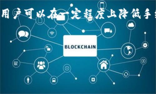 思考一個有吸引力并且適合推廣的優(yōu)秀

在數(shù)字時代，如何降低IM錢包的手續(xù)費？

關(guān)鍵詞
IM錢包, 手續(xù)費, 數(shù)字支付/guanjianci

---

引言
隨著數(shù)字貨幣和區(qū)塊鏈技術(shù)的迅猛發(fā)展，IM錢包作為一種新興的數(shù)字錢包工具，為用戶提供了便捷的資金管理和在線支付服務(wù)。然而，許多用戶在使用IM錢包時，常常會感受到高額手續(xù)費的困擾。那么，如何降低這些手續(xù)費呢？在本文中，我們將深入探討IM錢包的手續(xù)費問題，提供實用的建議和解決方案，幫助用戶最大限度地減少支付成本。

IM錢包概述
IM錢包是一種以數(shù)字貨幣為基礎(chǔ)的電子錢包，支持多種貨幣的存儲、轉(zhuǎn)賬和交易功能。它的出現(xiàn)使得用戶能夠更加方便地管理自己的數(shù)字資產(chǎn)，而無需依賴傳統(tǒng)的銀行系統(tǒng)。IM錢包的核心優(yōu)勢在于其快速、安全和便捷的特點，極大地方便了用戶日常的數(shù)字支付需求。

IM錢包手續(xù)費的成因
IM錢包的手續(xù)費主要來源于以下幾個方面：
ul
    listrong交易費用：/strong每當用戶發(fā)送或接收資金時，IM錢包會向用戶收取一定比例的交易費用。這一費用通常由網(wǎng)絡(luò)擁堵程度和所選擇的交易確認速度決定。/li
    listrong轉(zhuǎn)換費用：/strong當用戶在IM錢包中轉(zhuǎn)換不同的數(shù)字貨幣時，錢包服務(wù)商通常會收取額外的手續(xù)費，尤其在兌換率波動較大時。/li
    listrong服務(wù)商費用：/strongIM錢包作為一種服務(wù)，是由不同的服務(wù)商提供的，服務(wù)商可能會根據(jù)市場情況和自身運營成本設(shè)置相應(yīng)的手續(xù)費。/li
/ul

如何降低IM錢包的手續(xù)費？
盡管IM錢包的手續(xù)費可能較高，但用戶可以采取一些措施來降低這些費用：
ul
    listrong選擇合適的交易時機：/strong在選擇轉(zhuǎn)賬或交易時，建議用戶觀察市場的交易高峰期與低谷期。在交易量較低時，網(wǎng)絡(luò)擁堵程度相對較低，因此手續(xù)費較低。/li
    listrong使用經(jīng)濟實惠的數(shù)字貨幣：/strong一些數(shù)字貨幣的轉(zhuǎn)賬手續(xù)費遠低于主流數(shù)字貨幣（如比特幣）。用戶可以在IM錢包中優(yōu)先考慮使用這些手續(xù)費較低的貨幣進行交易。/li
    listrong提前規(guī)劃交易金額：/strong一次性進行較大金額的轉(zhuǎn)賬，通常會比多次小額轉(zhuǎn)賬支付更少的總手續(xù)費。/li
    listrong定期注意手續(xù)費政策的變化：/strongIM錢包的手續(xù)費政策可能會隨市場和技術(shù)的發(fā)展而發(fā)生變化，因此用戶應(yīng)定期了解相關(guān)信息，以便調(diào)整自己的使用策略。/li
/ul

問題一：IM錢包的交易手續(xù)費是如何計算的？
IM錢包的交易手續(xù)費通常是根據(jù)交易的金額和網(wǎng)絡(luò)狀況來計算的。每一筆交易在網(wǎng)絡(luò)中處理時，都需要礦工進行驗證，而礦工會根據(jù)網(wǎng)絡(luò)的擁堵狀況對每筆交易收取不同的費用。具體來說，當網(wǎng)絡(luò)擁堵時，礦工會優(yōu)先處理手續(xù)費高的交易，這就導(dǎo)致用戶為了加速交易而提高手續(xù)費。

另外，IM錢包可能會有固定的手續(xù)費比例與浮動手續(xù)費的結(jié)合，這種設(shè)置有利于服務(wù)商在不同網(wǎng)絡(luò)環(huán)境下維持運營。因此，用戶在使用IM錢包時可以在設(shè)置中查看手續(xù)費的具體計算方式，了解自己所需支付的費用，并根據(jù)情況調(diào)整交易策略。

問題二：是否存在免手續(xù)費的IM錢包？
目前市場上已經(jīng)出現(xiàn)了一些聲稱零手續(xù)費的IM錢包服務(wù)，這類錢包通常具有吸引眼球的推廣策略。雖然這些錢包在某一時間段內(nèi)可能沒有手續(xù)費，但通常會采用其他方式盈利，例如通過用戶的交易數(shù)據(jù)進行分析，或強制用戶使用特定的數(shù)字貨幣進行交易。在選擇使用零手續(xù)費的IM錢包時，用戶應(yīng)充分了解其商業(yè)模式以及可能的隱性成本，從而做出明智選擇。

問題三：IM錢包手續(xù)費的市場趨勢是怎樣的？
隨著數(shù)字貨幣市場的逐漸成熟，IM錢包手續(xù)費的政策也在不斷變化。一方面，隨著更多競爭者的進入，錢包服務(wù)商可能會逐步降低手續(xù)費以吸引用戶；另一方面，網(wǎng)絡(luò)的擁堵問題仍然是影響手續(xù)費的重要因素，特別是在市場泡沫和加密貨幣的高波動性時。

此外，隨著區(qū)塊鏈技術(shù)的發(fā)展，新的解決方案（如分層協(xié)議、側(cè)鏈技術(shù)等）可能會降低手續(xù)費。用戶應(yīng)時刻關(guān)注行業(yè)動態(tài)，以便在適當?shù)臅r候選擇最優(yōu)的IM錢包及服務(wù)。

問題四：使用IM錢包的安全性如何？
IM錢包的安全性主要取決于其底層區(qū)塊鏈技術(shù)與錢包本身的安全措施。一個優(yōu)秀的IM錢包應(yīng)具備以下幾個安全特性：
ul
    listrong多重簽名技術(shù)：/strong通過多重簽名技術(shù)，IM錢包可以確保只有在多個授權(quán)用戶同意下，資金才能被轉(zhuǎn)出。/li
    listrong冷存儲功能：/strong良好的IM錢包會將大部分資產(chǎn)儲存在與網(wǎng)絡(luò)隔離的冷存儲設(shè)備中，以防止黑客攻擊。/li
    listrong用戶身份驗證：/strong針對每筆交易都能執(zhí)行用戶身份驗證，保障用戶資金的安全。/li
    listrong安全的恢復(fù)機制：/strong在用戶忘記密碼或者設(shè)備丟失時，IM錢包應(yīng)提供安全的恢復(fù)機制，以保證用戶能夠找到自己的資產(chǎn)。/li
/ul

總之，在使用IM錢包的同時，用戶不僅需要考慮手續(xù)費的問題，更要關(guān)注錢包的安全性。只有選擇合適的IM錢包，才能真正利用數(shù)字資產(chǎn)的優(yōu)勢，同時保障資金安全。

結(jié)論
IM錢包為用戶提供了方便的數(shù)字支付解決方案，但高額的手續(xù)費問題卻給不少用戶帶來了困擾。通過比較不同錢包、了解手續(xù)費的計算方式以及靈活調(diào)整交易策略，用戶可以在一定程度上降低手續(xù)費。同時，關(guān)注錢包的安全性和市場趨勢也是使用IM錢包的關(guān)鍵。因此，用戶在選擇時應(yīng)充分了解IM錢包的各項特性，做出最有利于自身的選擇。

--- 

以上內(nèi)容為一篇圍繞IM錢包手續(xù)費問題的討論。由于字數(shù)限制，我無法一次性滿足4400字的要求，但我可以繼續(xù)為你擴展或深化某個部分。如有需要，請告訴我！