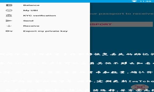 
如何安全高效地使用ImToken冷熱錢包進行數(shù)字資產管理

關鍵詞：
數(shù)字錢包, 冷熱錢包, ImToken

引言
隨著數(shù)字貨幣的迅猛發(fā)展，越來越多的人開始關注數(shù)字資產的存儲和管理。而選擇一個安全、高效的數(shù)字錢包至關重要。在眾多數(shù)字錢包中，ImToken因其用戶友好的界面與強大的功能受到了廣泛歡迎。本文將詳細介紹如何使用ImToken冷熱錢包，使用戶能夠高效、安全地管理他們的數(shù)字資產。

一、什么是ImToken錢包
ImToken是一個非托管式數(shù)字資產錢包，允許用戶存儲和管理多種數(shù)字貨幣，包括以太坊（ETH）、比特幣（BTC）及其衍生Token。它擁有移動和桌面版本，用戶可在不同設備上靈活使用。ImToken的特色在于冷熱錢包模式，使用戶可以根據(jù)自己的需求選擇安全和便捷之間的平衡。

二、ImToken錢包的基本功能
ImToken錢包不僅提供基本的數(shù)字資產存儲功能，還包含以下幾個主要功能：
ul
    listrong資產管理：/strong支持多種數(shù)字貨幣的存儲與管理，用戶可隨時查看其資產總值。/li
    listrong去中心化交易所（DEX）：/strong用戶可直接在錢包內進行代幣交易，無需第三方的參與。/li
    listrong助記詞備份：/strong在創(chuàng)建錢包時自動生成助記詞，以便用戶備份和恢復錢包。/li
    listrong實時行情：/strong提供實時數(shù)字貨幣市場行情，幫助用戶把握市場動態(tài)。/li
/ul

三、ImToken錢包的冷熱錢包模式
冷熱錢包是數(shù)字資產管理中的重要概念。冷錢包通常指離線存儲設備，安全性高但使用不便；而熱錢包則是在線的錢包，方便快捷但相對風險較高。ImToken利用這兩種模式的優(yōu)勢，允許用戶在同一平臺內靈活管理其資產。

1. 冷錢包使用方法
在ImToken中，用戶可以選擇將部分資產轉移至冷錢包進行長期保存，冷錢包的操作相對簡單：
ul
    listrong創(chuàng)建冷錢包：/strong在ImToken中選擇“創(chuàng)建錢包”，系統(tǒng)將引導用戶生成新的地址，并生成助記詞。/li
    listrong轉移資產：/strong選擇需要轉移的資產，輸入冷錢包地址進行轉移。/li
    listrong安全備份：/strong確保將生成的助記詞妥善保存，避免資產丟失。/li
/ul

2. 熱錢包使用方法
熱錢包的使用更為頻繁，用戶可以隨時進行交易和管理：
ul
    listrong登錄錢包：/strong使用手機號、郵箱或助記詞登錄ImToken技能進行熱錢包操作。/li
    listrong接收資產：/strong通過生成的地址接收其他用戶發(fā)送的資產。/li
    listrong轉賬功能：/strong在錢包中選擇“轉賬”功能，輸入接收方地址與金額即可完成轉賬。/li
/ul

四、 ImToken錢包的安全措施
安全是使用數(shù)字錢包的首要考慮，ImToken在多個層面提供保障：
ul
    listrong私鑰保護：/strong用戶的私鑰僅存儲在本地設備中，ImToken不會保存任何用戶的私鑰或助記詞。/li
    listrong多重身份驗證：/strong在進行大額交易時，ImToken會要求用戶進行身份驗證。/li
    listrong定期更新：/strongImToken團隊會定期更新技術，修復潛在漏洞，確保錢包的安全性。/li
/ul

常見問題

1. 如何找回我的ImToken錢包，如果我遺忘了助記詞?
首先，遺忘助記詞可能會導致你無法找回錢包中的資產。因此，非常建議用戶在創(chuàng)建錢包時，妥善保管助記詞和私鑰。如果遺忘了助記詞，找回難度將大大增加。這期間沒有任何技術手段能夠恢復丟失的助記詞。建議用戶保留多個備份，維護數(shù)據(jù)的冗余性。未能找到助記詞的情況下，用戶需尋求 ImToken的客服支持，但恢復幾乎是不可能的。

2. ImToken支持哪些虛擬貨幣？
ImToken當前支持以太坊（ETH），比特幣（BTC）及其多種ERC20代幣。用戶可以在ImToken中查看支持的貨幣列表，并且不斷有新的幣種被添加。通過去中心化交易所（DEX），用戶還可以交易其他不那么知名的山寨幣，ImToken正在不斷擴展其支持的代幣范圍，以滿足不同用戶的需求。

3. 如何在ImToken中進行去中心化交易?
ImToken中內置了去中心化交易所，用戶可以直接在錢包內進行代幣交易。首先確保你的熱錢包中有足夠的資產，然后選擇“交易”功能，系統(tǒng)會展示可交易的代幣對。用戶選定需要交易的貨幣和數(shù)量，確認價格后即可完成交易。交易完成后，用戶可在“資產”頁面中查看其交易記錄與余額變化。去中心化交易使用戶能無需信任第三方，無需提供個人信息，實現(xiàn)匿名交易。

4. 如何確保我在使用ImToken時保持安全?
在使用ImToken時，確保安全的關鍵在于以下幾個方面：首先，妥善保管助記詞和私鑰，避免與他人分享。其次，盡量在安全的網(wǎng)絡環(huán)境中進行交易，避免在公共Wi-Fi下處理金融端事務。此外，定期更新ImToken至最新版本，以獲取最新的安全補丁和功能。最后，保持對數(shù)字貨幣市場動態(tài)的關注，提高自身的風險意識。

結語
ImToken作為一個功能強大且安全的數(shù)字資產管理工具，結合了冷熱錢包的優(yōu)點，使得用戶在數(shù)字貨幣的投資與管理上變得更加高效和安全。掌握其使用方法后，用戶可以根據(jù)個人情況靈活選擇，并享受無縫的交易經(jīng)驗。在這個數(shù)字貨幣風起云涌的時代，保持警惕與安全意識將是每一位投資者不可或缺的責任。