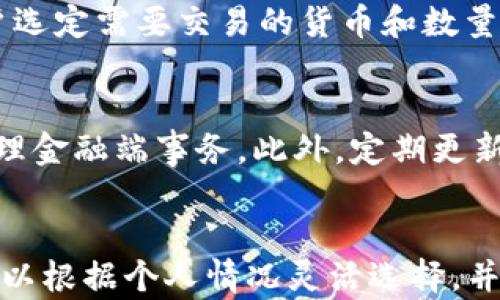 
如何安全高效地使用ImToken冷熱錢包進行數(shù)字資產管理

關鍵詞：
數(shù)字錢包, 冷熱錢包, ImToken

引言
隨著數(shù)字貨幣的迅猛發(fā)展，越來越多的人開始關注數(shù)字資產的存儲和管理。而選擇一個安全、高效的數(shù)字錢包至關重要。在眾多數(shù)字錢包中，ImToken因其用戶友好的界面與強大的功能受到了廣泛歡迎。本文將詳細介紹如何使用ImToken冷熱錢包，使用戶能夠高效、安全地管理他們的數(shù)字資產。

一、什么是ImToken錢包
ImToken是一個非托管式數(shù)字資產錢包，允許用戶存儲和管理多種數(shù)字貨幣，包括以太坊（ETH）、比特幣（BTC）及其衍生Token。它擁有移動和桌面版本，用戶可在不同設備上靈活使用。ImToken的特色在于冷熱錢包模式，使用戶可以根據(jù)自己的需求選擇安全和便捷之間的平衡。

二、ImToken錢包的基本功能
ImToken錢包不僅提供基本的數(shù)字資產存儲功能，還包含以下幾個主要功能：
ul
    listrong資產管理：/strong支持多種數(shù)字貨幣的存儲與管理，用戶可隨時查看其資產總值。/li
    listrong去中心化交易所（DEX）：/strong用戶可直接在錢包內進行代幣交易，無需第三方的參與。/li
    listrong助記詞備份：/strong在創(chuàng)建錢包時自動生成助記詞，以便用戶備份和恢復錢包。/li
    listrong實時行情：/strong提供實時數(shù)字貨幣市場行情，幫助用戶把握市場動態(tài)。/li
/ul

三、ImToken錢包的冷熱錢包模式
冷熱錢包是數(shù)字資產管理中的重要概念。冷錢包通常指離線存儲設備，安全性高但使用不便；而熱錢包則是在線的錢包，方便快捷但相對風險較高。ImToken利用這兩種模式的優(yōu)勢，允許用戶在同一平臺內靈活管理其資產。

1. 冷錢包使用方法
在ImToken中，用戶可以選擇將部分資產轉移至冷錢包進行長期保存，冷錢包的操作相對簡單：
ul
    listrong創(chuàng)建冷錢包：/strong在ImToken中選擇“創(chuàng)建錢包”，系統(tǒng)將引導用戶生成新的地址，并生成助記詞。/li
    listrong轉移資產：/strong選擇需要轉移的資產，輸入冷錢包地址進行轉移。/li
    listrong安全備份：/strong確保將生成的助記詞妥善保存，避免資產丟失。/li
/ul

2. 熱錢包使用方法
熱錢包的使用更為頻繁，用戶可以隨時進行交易和管理：
ul
    listrong登錄錢包：/strong使用手機號、郵箱或助記詞登錄ImToken技能進行熱錢包操作。/li
    listrong接收資產：/strong通過生成的地址接收其他用戶發(fā)送的資產。/li
    listrong轉賬功能：/strong在錢包中選擇“轉賬”功能，輸入接收方地址與金額即可完成轉賬。/li
/ul

四、 ImToken錢包的安全措施
安全是使用數(shù)字錢包的首要考慮，ImToken在多個層面提供保障：
ul
    listrong私鑰保護：/strong用戶的私鑰僅存儲在本地設備中，ImToken不會保存任何用戶的私鑰或助記詞。/li
    listrong多重身份驗證：/strong在進行大額交易時，ImToken會要求用戶進行身份驗證。/li
    listrong定期更新：/strongImToken團隊會定期更新技術，修復潛在漏洞，確保錢包的安全性。/li
/ul

常見問題

1. 如何找回我的ImToken錢包，如果我遺忘了助記詞?
首先，遺忘助記詞可能會導致你無法找回錢包中的資產。因此，非常建議用戶在創(chuàng)建錢包時，妥善保管助記詞和私鑰。如果遺忘了助記詞，找回難度將大大增加。這期間沒有任何技術手段能夠恢復丟失的助記詞。建議用戶保留多個備份，維護數(shù)據(jù)的冗余性。未能找到助記詞的情況下，用戶需尋求 ImToken的客服支持，但恢復幾乎是不可能的。

2. ImToken支持哪些虛擬貨幣？
ImToken當前支持以太坊（ETH），比特幣（BTC）及其多種ERC20代幣。用戶可以在ImToken中查看支持的貨幣列表，并且不斷有新的幣種被添加。通過去中心化交易所（DEX），用戶還可以交易其他不那么知名的山寨幣，ImToken正在不斷擴展其支持的代幣范圍，以滿足不同用戶的需求。

3. 如何在ImToken中進行去中心化交易?
ImToken中內置了去中心化交易所，用戶可以直接在錢包內進行代幣交易。首先確保你的熱錢包中有足夠的資產，然后選擇“交易”功能，系統(tǒng)會展示可交易的代幣對。用戶選定需要交易的貨幣和數(shù)量，確認價格后即可完成交易。交易完成后，用戶可在“資產”頁面中查看其交易記錄與余額變化。去中心化交易使用戶能無需信任第三方，無需提供個人信息，實現(xiàn)匿名交易。

4. 如何確保我在使用ImToken時保持安全?
在使用ImToken時，確保安全的關鍵在于以下幾個方面：首先，妥善保管助記詞和私鑰，避免與他人分享。其次，盡量在安全的網(wǎng)絡環(huán)境中進行交易，避免在公共Wi-Fi下處理金融端事務。此外，定期更新ImToken至最新版本，以獲取最新的安全補丁和功能。最后，保持對數(shù)字貨幣市場動態(tài)的關注，提高自身的風險意識。

結語
ImToken作為一個功能強大且安全的數(shù)字資產管理工具，結合了冷熱錢包的優(yōu)點，使得用戶在數(shù)字貨幣的投資與管理上變得更加高效和安全。掌握其使用方法后，用戶可以根據(jù)個人情況靈活選擇，并享受無縫的交易經(jīng)驗。在這個數(shù)字貨幣風起云涌的時代，保持警惕與安全意識將是每一位投資者不可或缺的責任。