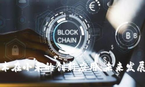 區(qū)塊鏈技術(shù)在小米的創(chuàng)新應(yīng)用：未來(lái)發(fā)展的新方向