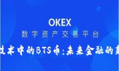 探索區(qū)塊鏈技術(shù)中的BTS幣：未來金融的新 Paradi