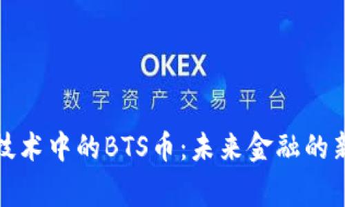 探索區(qū)塊鏈技術(shù)中的BTS幣：未來金融的新 Paradigm