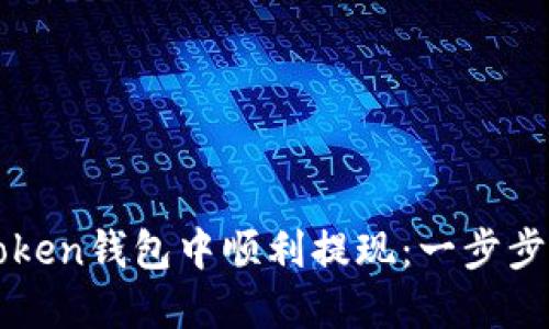 如何在imToken錢包中順利提現(xiàn)：一步步指南與技巧