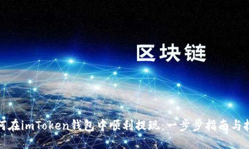 如何在imToken錢包中順利提現(xiàn)：一步步指南與技巧