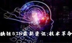 全面解析區(qū)塊鏈BTN最新資訊：技術(shù)革命與未來趨