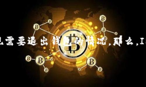 在數(shù)字貨幣日益普及的今天，IM貨幣錢包作為一種便捷的數(shù)字資產(chǎn)管理工具，吸引了越來越多的用戶。然而，用戶在使用過程中可能會出現(xiàn)需要退出錢包的情況。那么，IM貨幣錢包具體應(yīng)該如何退出呢？本文將詳細介紹IM貨幣錢包的退出步驟、注意事項以及可能遇到的問題，并進一步探討相關(guān)的安全措施。

全面解析：IM貨幣錢包如何安全退出