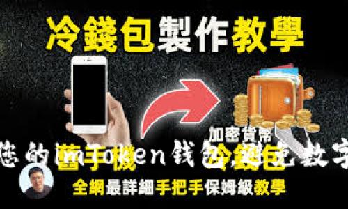 如何保護您的imToken錢包，避免數(shù)字資產(chǎn)被盜
