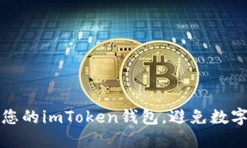 如何保護您的imToken錢包，避免數(shù)字資產(chǎn)被盜
