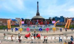 區(qū)塊鏈幣買入就鎖倉：安全投資的新選擇