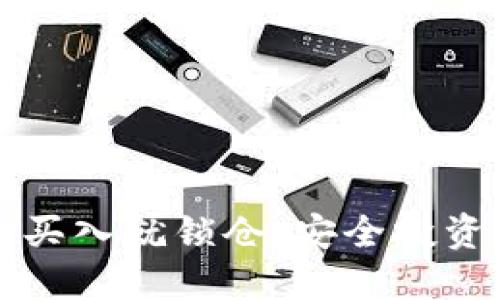 區(qū)塊鏈幣買入就鎖倉：安全投資的新選擇