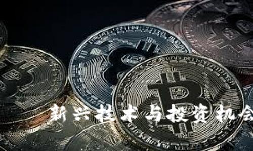 泰京區(qū)塊鏈——新興技術(shù)與投資機會的前沿探索