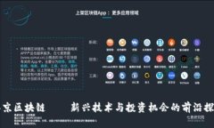泰京區(qū)塊鏈——新興技術(shù)與投資機(jī)會(huì)的前沿探索