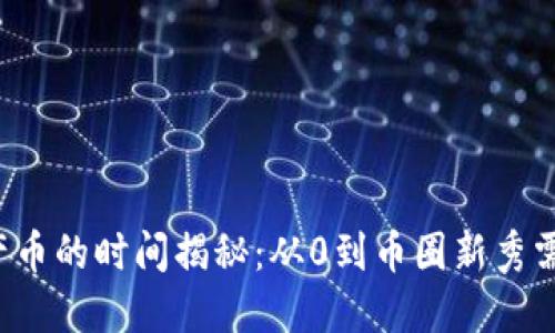 區(qū)塊鏈產(chǎn)幣的時(shí)間揭秘：從0到幣圈新秀需要多久？
