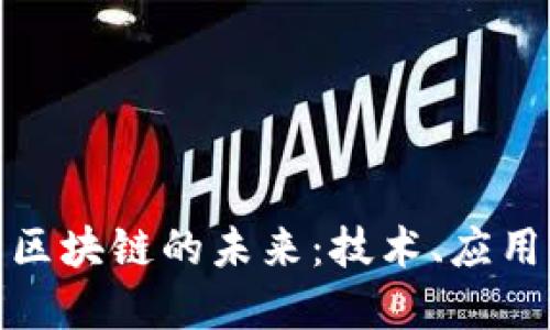 和關(guān)鍵詞

探索甲骨文區(qū)塊鏈的未來：技術(shù)、應(yīng)用與發(fā)展趨勢