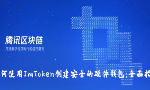 如何使用ImToken創(chuàng)建安全的硬件錢包：全面指南