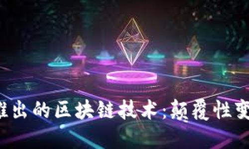 2024年最新推出的區(qū)塊鏈技術(shù)：顛覆性變革與未來(lái)展望