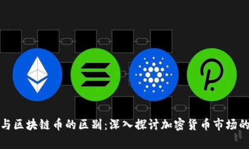 山寨幣與區(qū)塊鏈幣的區(qū)別：深入探討加密貨幣市場的多樣性