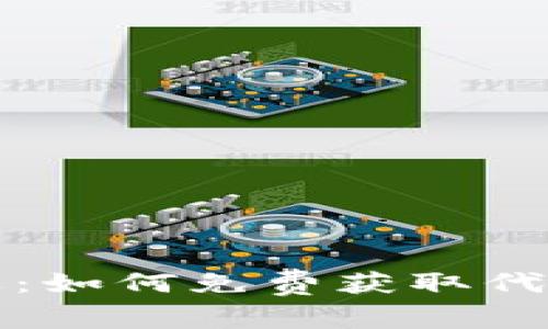 區(qū)塊鏈時(shí)代的機(jī)遇：如何免費(fèi)獲取代幣并把握財(cái)富機(jī)會(huì)