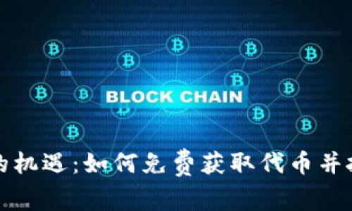 區(qū)塊鏈時(shí)代的機(jī)遇：如何免費(fèi)獲取代幣并把握財(cái)富機(jī)會(huì)