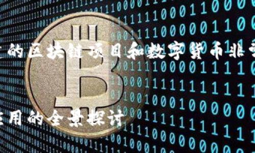 當(dāng)然有，中國人及中國團(tuán)隊創(chuàng)建的區(qū)塊鏈項目和數(shù)字貨幣非常多。以下是相關(guān)的內(nèi)容和分析。


中國的區(qū)塊鏈貨幣：從投資到應(yīng)用的全景探討