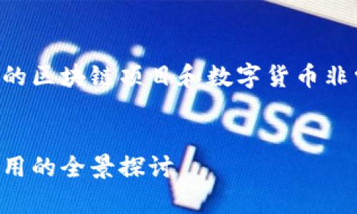 當(dāng)然有，中國人及中國團(tuán)隊創(chuàng)建的區(qū)塊鏈項目和數(shù)字貨幣非常多。以下是相關(guān)的內(nèi)容和分析。


中國的區(qū)塊鏈貨幣：從投資到應(yīng)用的全景探討