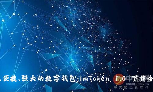 安全、便捷、強大的數(shù)字錢包：imToken 1.0 下載全攻略