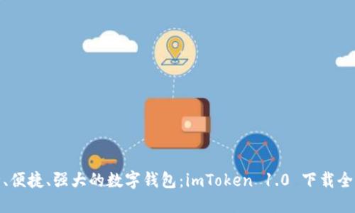 安全、便捷、強大的數(shù)字錢包：imToken 1.0 下載全攻略