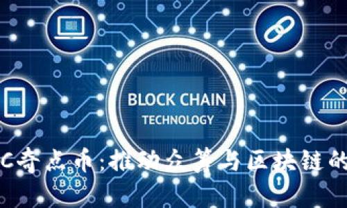 探索SLC奇點幣：推動眾籌與區(qū)塊鏈的新紀元