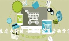 區(qū)塊鏈生態(tài)幣價(jià)格：全面解密背后的價(jià)值與未來(lái)