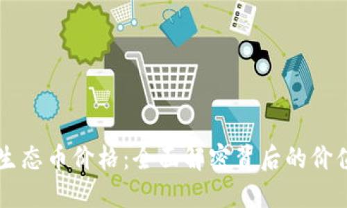 區(qū)塊鏈生態(tài)幣價格：全面解密背后的價值與未來