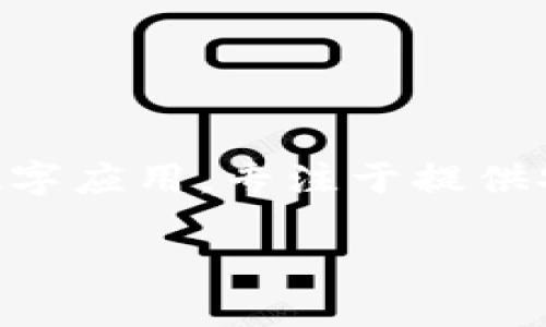 關(guān)于“imToken服務(wù)器在哪”的問(wèn)題，imToken是一款廣受歡迎的數(shù)字應(yīng)用，專(zhuān)注于提供安全、便捷的區(qū)塊鏈資產(chǎn)管理服務(wù)。以下是對(duì)這個(gè)話(huà)題的詳細(xì)介紹。

## imToken：安全、便捷的數(shù)字資產(chǎn)管理利器