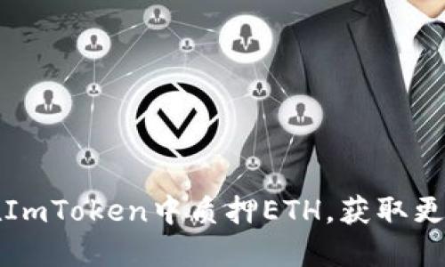 如何在ImToken中質(zhì)押ETH，獲取更多收益