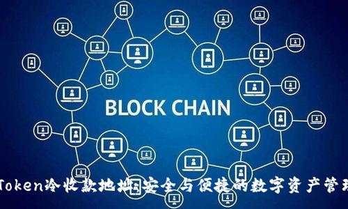 :
探索ImToken冷收款地址：安全與便捷的數(shù)字資產(chǎn)管理新選擇