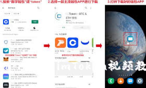 輕松創(chuàng)建Ethereum：imToken視頻教學(xué)完全指南