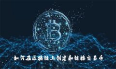 如何在區(qū)塊鏈上創(chuàng)建和鏈接交易幣