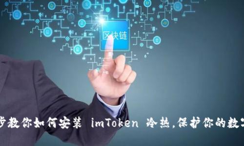 一步步教你如何安裝 imToken 冷熱，保護(hù)你的數(shù)字資產(chǎn)