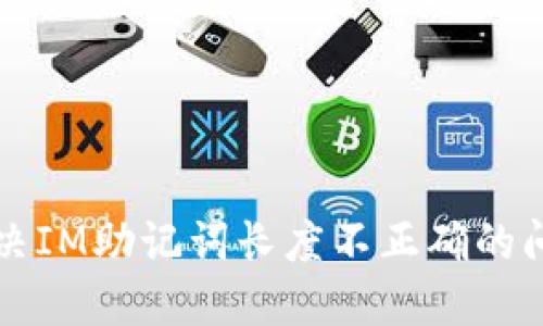 解決IM助記詞長(zhǎng)度不正確的問題