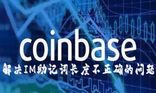 解決IM助記詞長(zhǎng)度不正確的問題