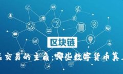 揭秘區(qū)塊鏈產(chǎn)品交易的主角：哪些數(shù)字貨幣真正