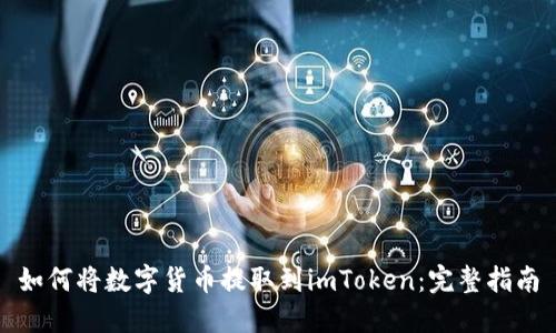 如何將數(shù)字貨幣提取到imToken：完整指南